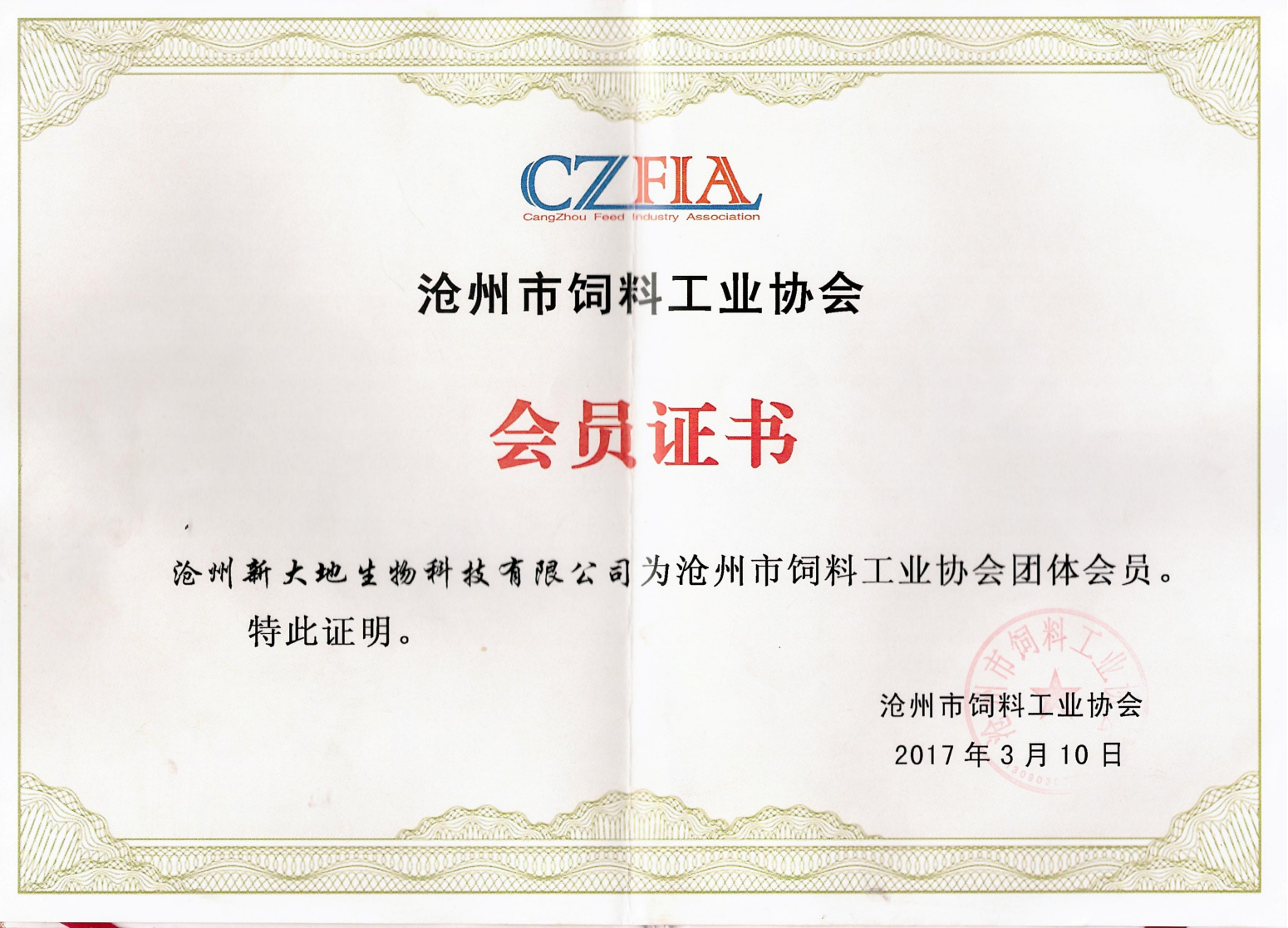 滄州市飼料工業協會會員證書